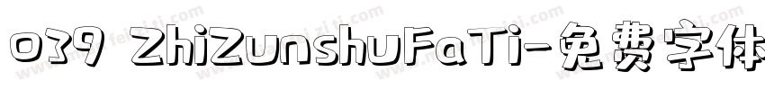 039 ZhiZunshuFaTi字体转换